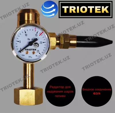 Редуктор гелиевый для надувания шаров - Цена по запросу