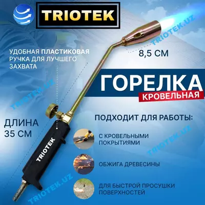 Горелка кровельная 35 см