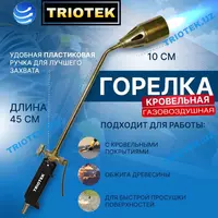 Горелка кровельная газовоздушная 45 см - по запросу