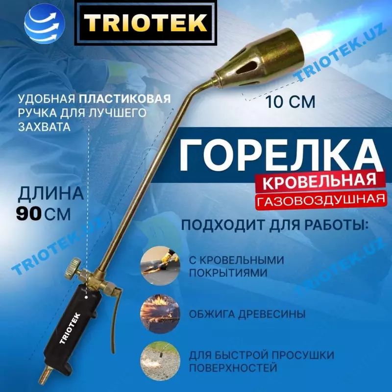 Горелка кровельная газовоздушная 90 см