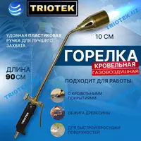 Горелка кровельная газовоздушная 90 см