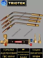 Горелка ацетиленовая Г2С-Мини