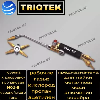 Горелка кислородно-пропановая H01-6 (европейского типа)