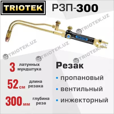 Резак пропановый РЗП-300