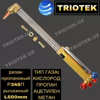 Резак пропановый рычажный Р345П - по запросу
