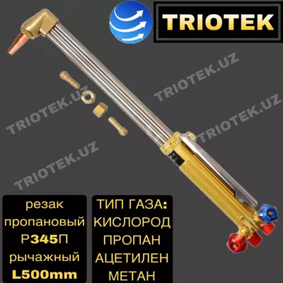 Резак пропановый рычажный Р345П - Цена по запросу