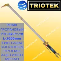 Резак пропановый РЗП-32-РУ-У2