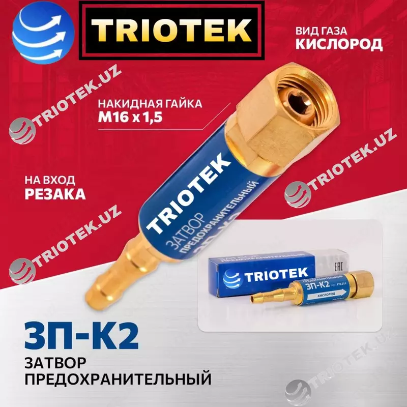 Затвор предохранительный ЗП-К2 на вход резака - по запросу