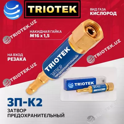 Затвор предохранительный ЗП-К2 на вход резака - Цена по запросу