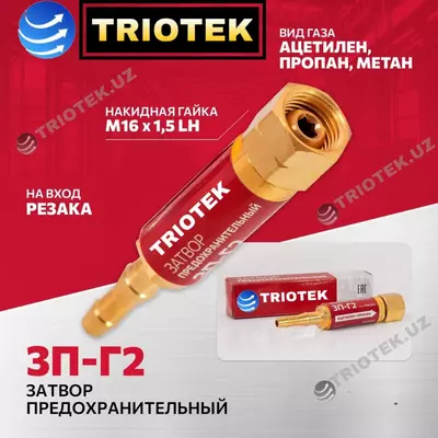 Затвор предохранительный ЗП-Г2 на вход резака - Цена по запросу