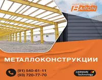 Металлоконструкция