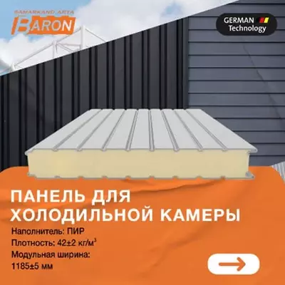 Сэндвич-панель PIR для холодильной камеры (100 мм; 0