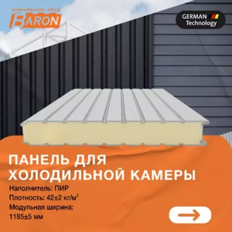 Сэндвич-панель PIR для холодильной камеры (150 мм; 0