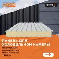 Сэндвич-панель PIR для холодильной камеры (150 мм; 0