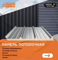 Сэндвич-панель PIR для крыши ( с 20 мм до 45 мм; 0