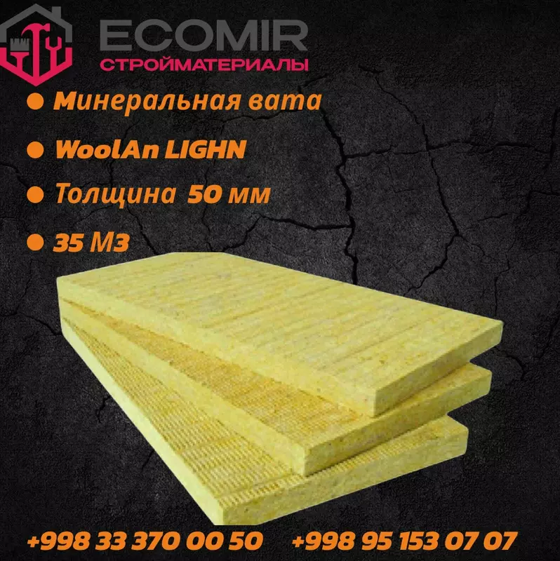 Mинеральная вата WoolAn LIGHN  50 мм