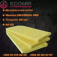Mинеральная вата WoolAn UNIVERSAL PRO 50 мм