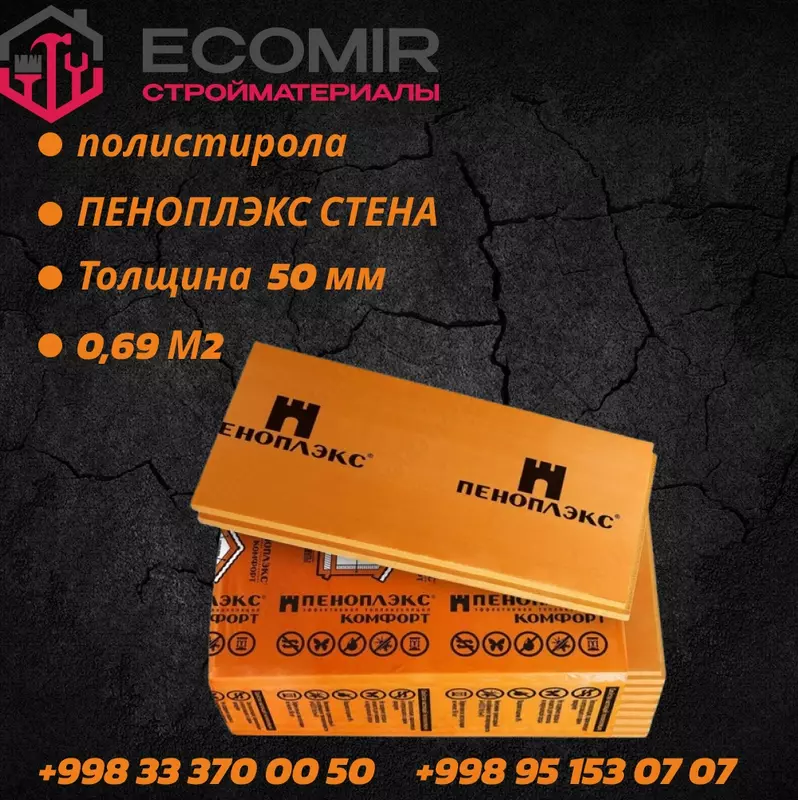 ПЕНОПЛЭКС СТЕНА 50 мм