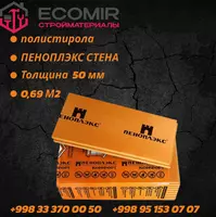 ПЕНОПЛЭКС СТЕНА 50 мм