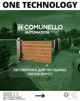 Comunello Kit Abacus 220 — Автоматика для распашных ворот из Италии. - от {0} сум
