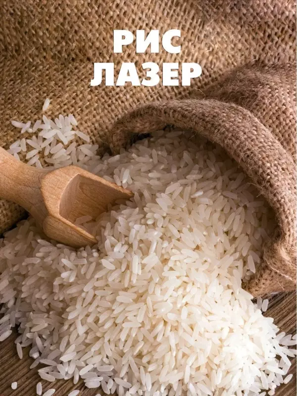 Рис (лазер) Высший сорт