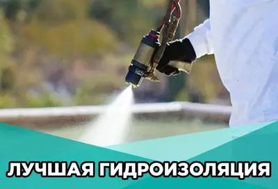 Нанесение полимочевины для гидроизоляции промышленных полов и бассейнов Только в розницу