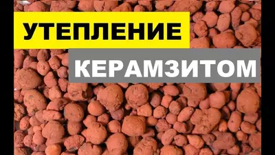 керамзит