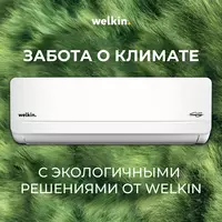 Кондиционер MIDEA & WELKIN Оптом и розница