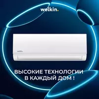 Кондиционер MIDEA & WELKIN Midea&Welkin