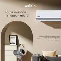Кондиционер Midea & Welkin