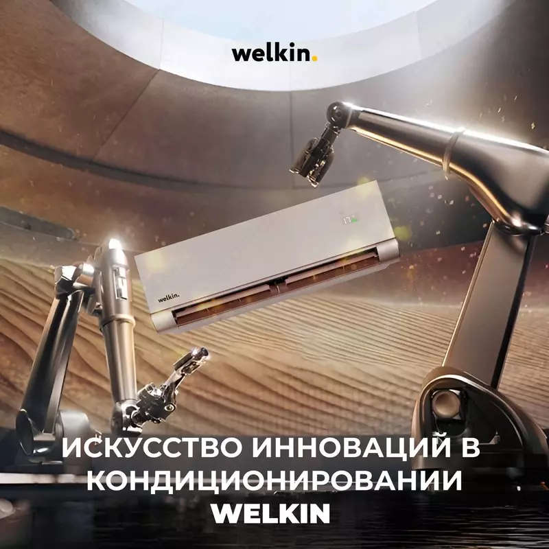 Кондиционер Midea & Welkin