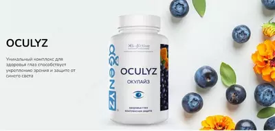 Окулайз - комплексная поддержка здоровья ваших глаз.