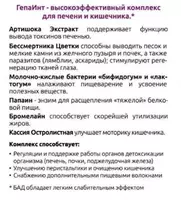 390 000 сум ГепаИнт (GepaInt) – поддержка органов пищеварения