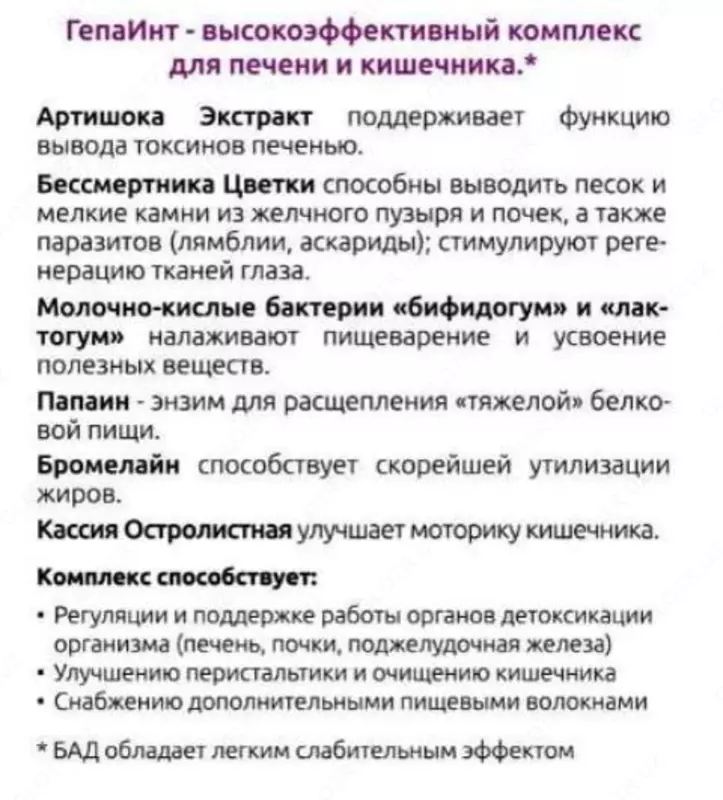 390 000 сум ГепаИнт (GepaInt) – поддержка органов пищеварения