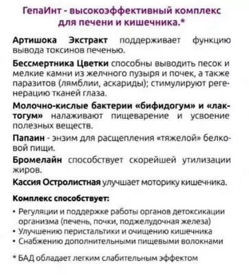 390 000 сум / шт. ГепаИнт (GepaInt) – поддержка органов пищеварения