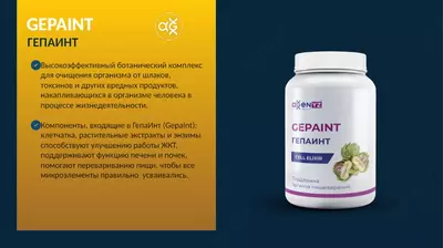 ГепаИнт (GepaInt) – поддержка органов пищеварения Инновационная международная компания AGenYZ
