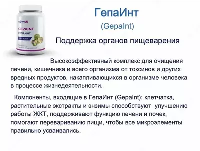 Гепаинт-овқат ҳазм қилиш тизимини қўллаб-қувватлаш