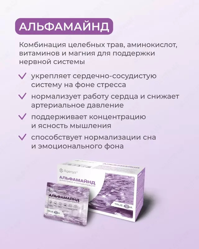  Инновационная международная компания AGenYZ - АльфаМайнд - укрепление нервной и сердечно-сосудистой систем