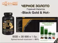  “Black Gold & Hot”- горячий напиток из чаги  имбиря и лимона БАДы
