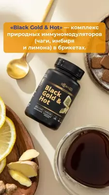  “Black Gold & Hot”- горячий напиток из чаги  имбиря и лимона - 