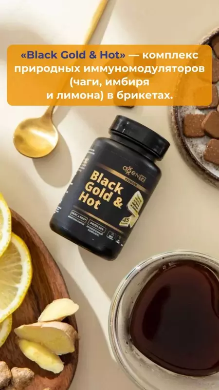  “Black Gold & Hot”- горячий напиток из чаги  имбиря и лимона - 