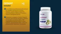  ГепаИнт (GepaInt) – поддержка органов пищеварения - БАДы