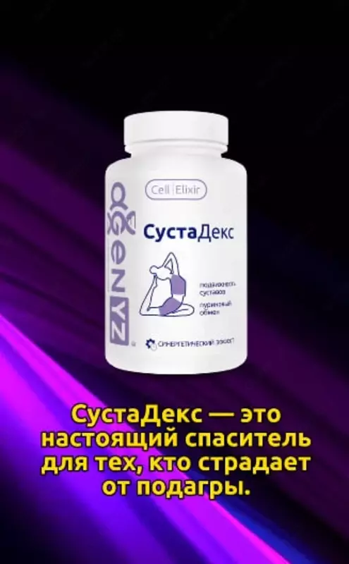  Сустадех | Cелл Elixir-бўғинлар учун  сийдик кислотаси ва подагра камайтириш Chakana savdo