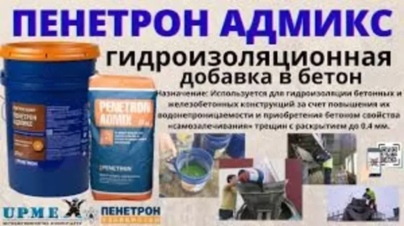 Пенетрон Admix