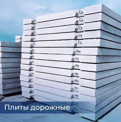 Дорожные плиты