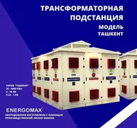 Трансформатор подстанция модель Navoi City Urganch Toshkent Оптом и розница
