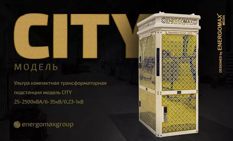 Трансформаторная подстанция модель CITY