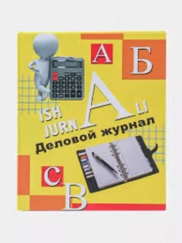 Деловой журнал, желтый, 80 листов