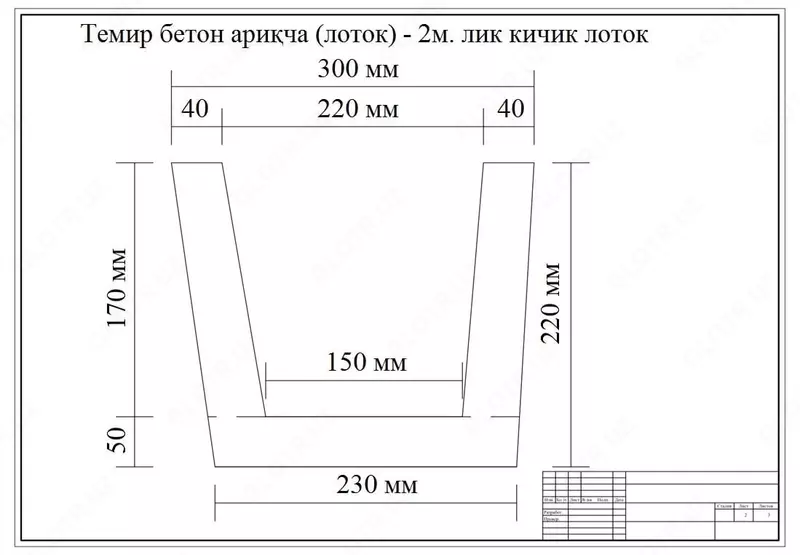 "Строй Комплекс" х/ф - Бетон лоток (арикча)