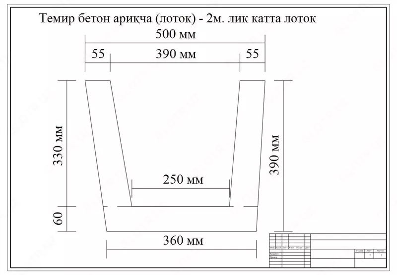 Бетон лоток (арикча) Bordyurlar